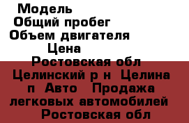  › Модель ­ Hyundai Accent › Общий пробег ­ 400 000 › Объем двигателя ­ 1 500 › Цена ­ 135 000 - Ростовская обл., Целинский р-н, Целина п. Авто » Продажа легковых автомобилей   . Ростовская обл.